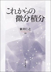 これからの微分積分 | 紀伊國屋書店 ウェブKinoppy