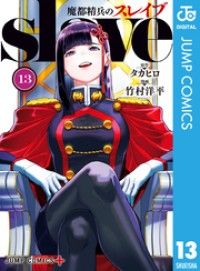 魔都精兵のスレイブ 13/Kinoppy人気電子書籍