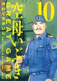 空母いぶきGREAT GAME（１０）/Kinoppy人気電子書籍
