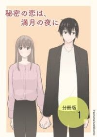 秘密の恋は、満月の夜に【分冊版】第1話/Manami.M,青沼 Kinoppy無料コミック電子書籍