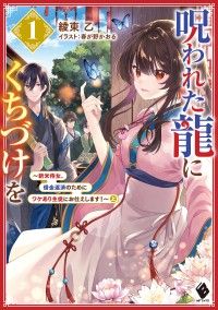 身代わり侍女は冷酷皇帝の『癒し係』を拝命中 『花の乙女』と言われて