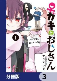♀ガキとおじさん【分冊版】　3/サラマンダ Kinoppy無料コミック電子書籍