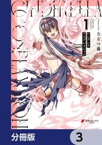シンデレラコスプレイション【分冊版】　3/ななつ藤 Kinoppy無料コミック電子書籍