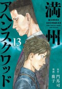 満州アヘンスクワッド（１３） | 紀伊國屋書店 ウェブKinoppy