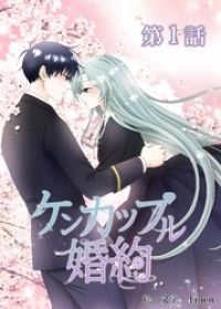 ケンカップル婚約【タテマンガ】第1話/Linen,DaewonC.I.Inc.,YUZUcomics Kinoppy無料コミック電子書籍