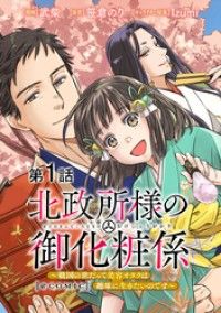 【単話版】北政所様の御化粧係～戦国の世だって美容オタクは趣味に生きたいのです～@COMIC 第1話/武柴,笹倉のり,Izumi Kinoppy無料コミック電子書籍