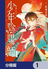 少年陰陽師【分冊版】　1/結城光流,空倉シキジ Kinoppy無料コミック電子書籍