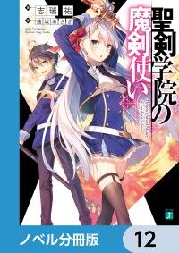 聖剣学院の魔剣使い【ノベル分冊版】 12 | 紀伊國屋書店 ウェブKinoppy