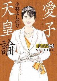 ゴーマニズム宣言SPECIAL 愛子天皇論 | 紀伊國屋書店Kinoppy