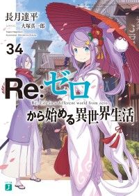 ヌカフ【L Re:ゼロから始める異世界生活 】すぐに遊べる❗️送料無料❗️ Re：ゼロから始める異世界生活 34 | 紀伊國屋書店 ウェブKinoppy