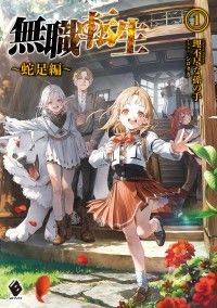 無職転生　～蛇足編～1 Kinoppy電子書籍ランキング