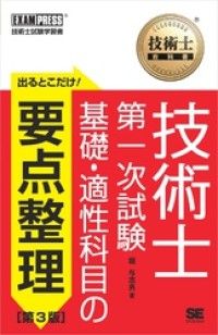 技術士教科書 技術士 第一次試験 出るとこだけ！基礎・適性科目の要点