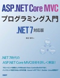 ASP.NET Core MVCプログラミング入門 .NET 7対応版 | 紀伊國屋書店