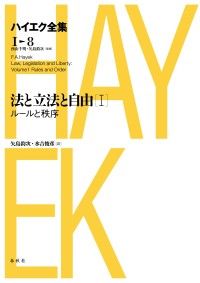 [A12280010]法と立法と自由I ハイエク全集 1-8 新版 ハイエク、 矢島 鈞次; 水吉 俊彦