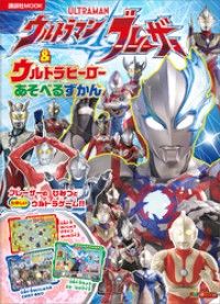 ウルトラ怪獣ベスト１００ あそべる ずかん | 紀伊國屋書店Kinoppy