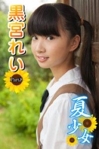 夏少女　黒宮れい　Part.8 Kinoppy電子書籍ランキング