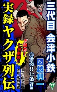 実録ヤクザ列伝 三代目会津小鉄 図越利一 (2)激突!!七条署編 | 紀伊國屋書店 ウェブKinoppy