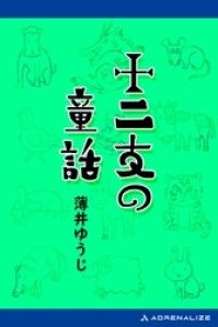 枕時計の女 人気 薄井 ゆうじ