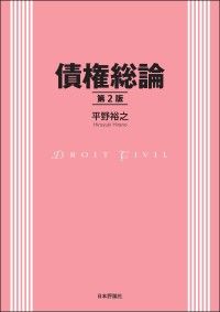 人気商品の入荷速報 入荷Now 債権総論（第2版） | 紀伊國屋書店 ウェブKinoppy 法律