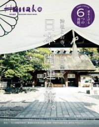 Hanako特別編集 日本・開運の旅。 | 紀伊國屋書店 ウェブKinoppy