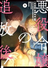 悪役令嬢の追放後！ 教会改革ごはんで悠々シスター暮らし 9 Kinoppy電子書籍ランキング
