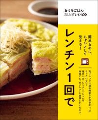 簡単なのにちゃんとして見える！ レンチン1回で | 紀伊國屋書店 ウェブ