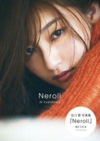 吉川愛 写真集 『 Neroli 』 Kinoppy電子書籍ランキング