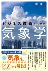 ビジネス教養としての気象学 Kinoppy電子書籍ランキング