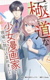 極道な少女漫画家の現場に放り込まれました【タテヨミ】第3話/荒井チェイサー,NOKIDWEBTOON Kinoppy無料コミック電子書籍
