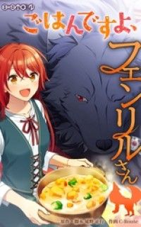 ごはんですよ、フェンリルさん【タテヨミ】第1話 あったか梅玉雑炊/延野正行,NOKIDWEBTOON Kinoppy無料コミック電子書籍