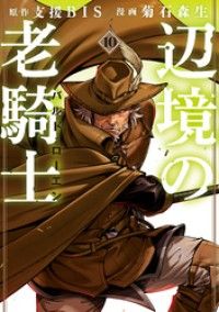 辺境の老騎士　バルド・ローエン（１０）/Kinoppy人気電子書籍