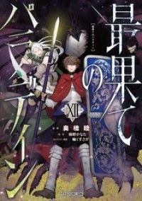 最果てのパラディンXII/Kinoppy人気電子書籍