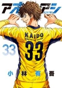 アオアシ（３３）/Kinoppy人気電子書籍