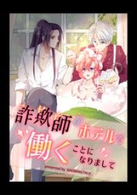 詐欺師がホテルで働くことになりまして【タテヨミ】（3）/XIAOMINGTAIJI Kinoppy無料コミック電子書籍