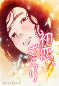 第3話/ざくざくろ Kinoppy無料コミック電子書籍
