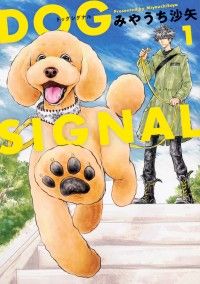 DOG　SIGNAL【タテスク】　Chapter1/みやうち沙矢 Kinoppy無料コミック電子書籍
