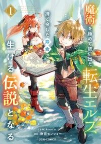 【試し読み増量版】魔術を極めて旅に出た転生エルフ、持て余した寿命で生ける伝説となる1巻/kanco,榊原モンショー Kinoppy無料コミック電子書籍