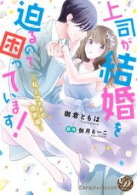 上司が結婚を迫るので困っています！～私とアナタの境界線～（全年齢版）【タテヨミ】2/珈倉ともは,伽月るーこ Kinoppy無料コミック電子書籍