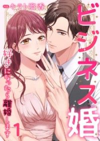 ビジネス婚ー好きになったら離婚しますー【ページ版】１/キラト瑠香,JAMTOON Kinoppy無料コミック電子書籍