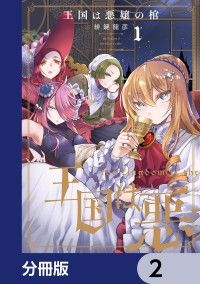 王国は悪嬢の棺【分冊版】　2/緋鍵龍彦 Kinoppy無料コミック電子書籍