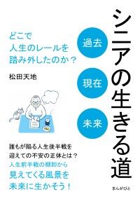 シニアの生きる道「過去、現在、未来」 どこで人生のレールを踏み外したのか？ | 紀伊國屋書店 ウェブKinoppy