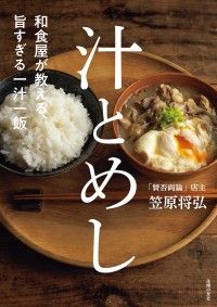 和食屋が教える、旨すぎる一汁一飯　汁とめし Kinoppy電子書籍ランキング