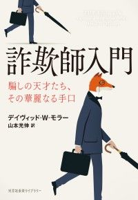 詐欺師入門～騙しの天才たち、その華麗なる手口～ Kinoppy電子書籍ランキング