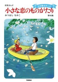 60周年記念限定特典付】小さな恋のものがたり 第45集 | 紀伊國屋