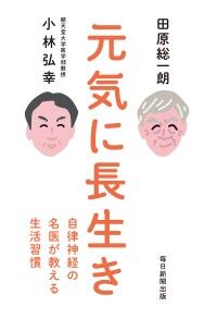 元気に長生き ― 自律神経の名医が教える生活習慣 | 紀伊國屋書店