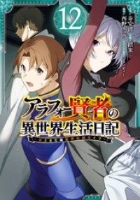 アラフォー賢者の異世界生活日記～気ままな異世界教師ライフ～ 12巻/Kinoppy人気電子書籍
