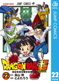 ドラゴンボール超 22/Kinoppy人気電子書籍