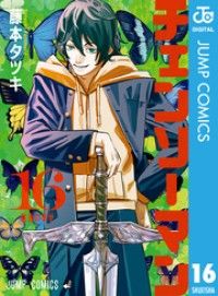 チェンソーマン 16/Kinoppy人気電子書籍