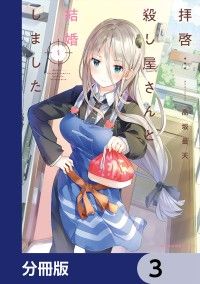 拝啓…殺し屋さんと結婚しました【分冊版】　3/高坂曇天 Kinoppy無料コミック電子書籍