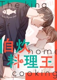 自炊料理王【タテヨミ】第1話/LeeHyun-joo Kinoppy無料コミック電子書籍
